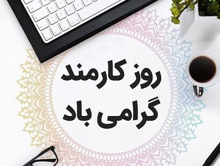 عکس برای روز کارمند