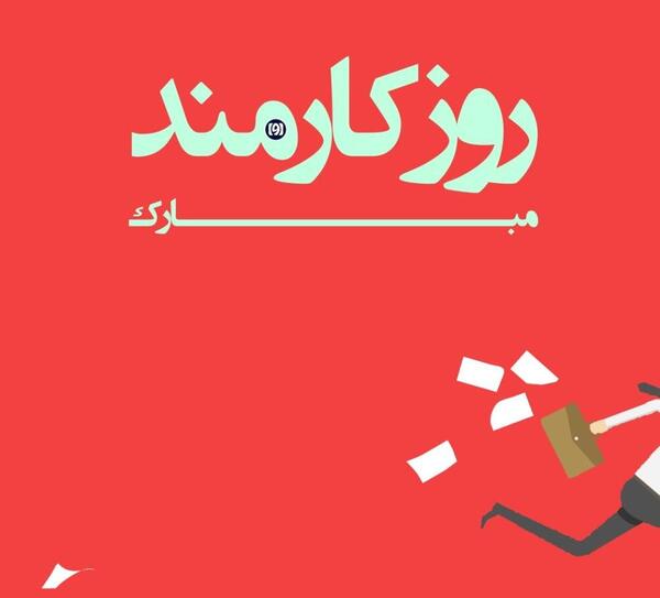 عکس برای روز کارمند