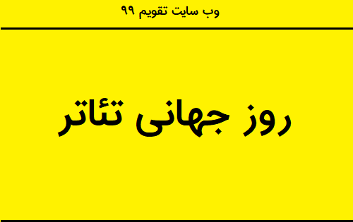عکس برای روز جهانی تئاتر