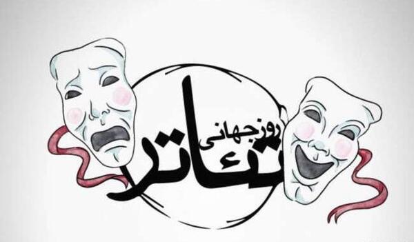 عکس برای روز جهانی تئاتر