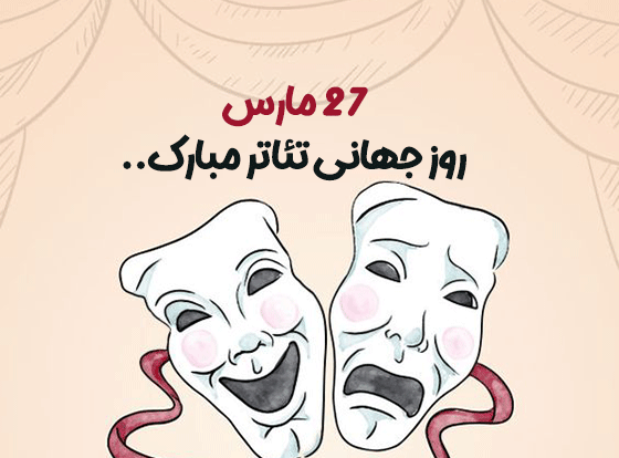 عکس برای روز جهانی تئاتر