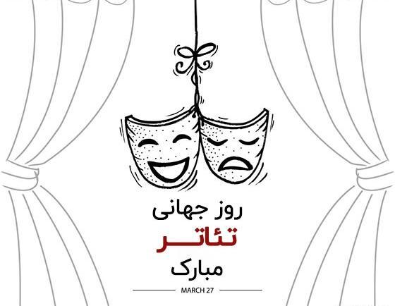 عکس تبریک روز جهانی تئاتر