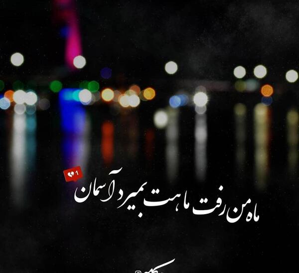 عکس پروفایل روزگار تلخ