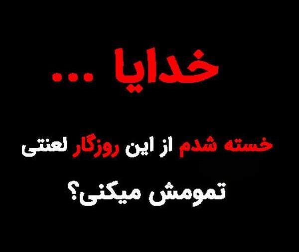 عکس پروفایل روزگار تلخ