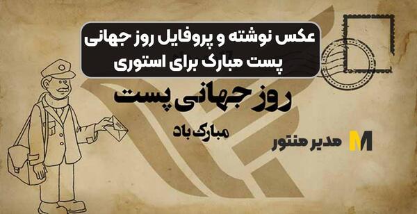 عکس روز جهانی پست مبارک