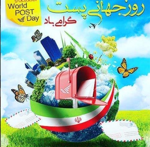 عکس روز جهانی پست مبارک
