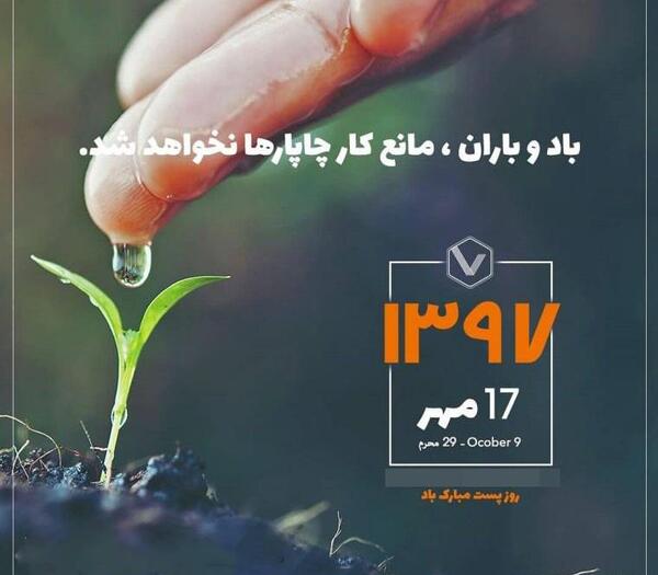 عکس روز جهانی پست مبارک