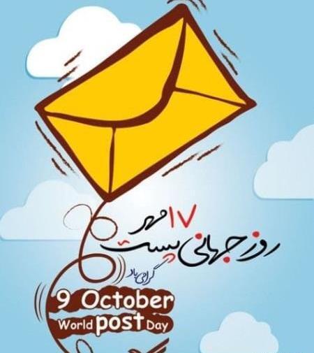 عکس روز جهانی پست مبارک