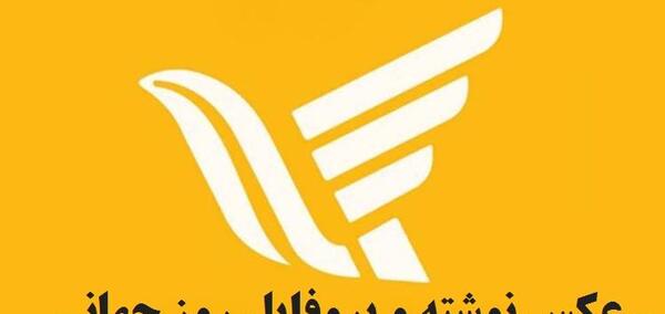 عکس روز جهانی پست مبارک
