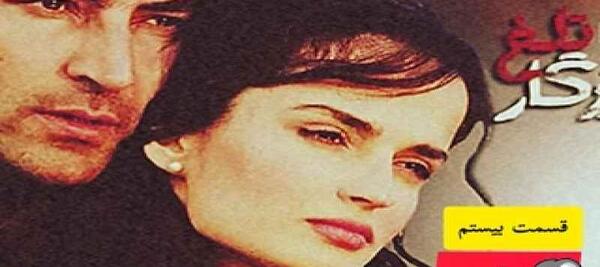 عکس های سریال روزگار تلخ