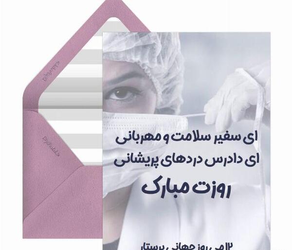 عکس تبریک روز جهانی پرستار