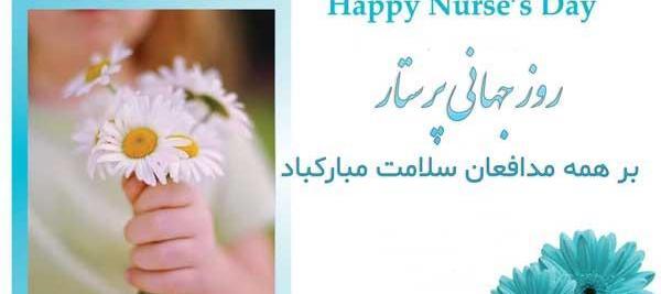 عکس تبریک روز جهانی پرستار