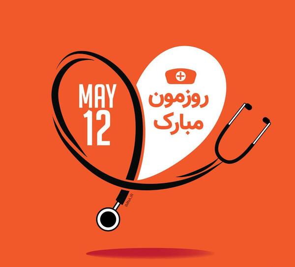 عکس تبریک روز جهانی پرستار