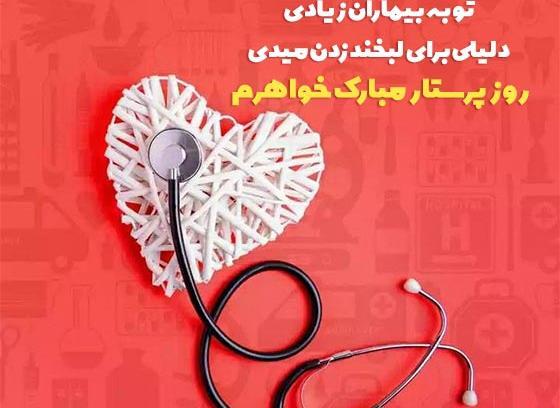 عکس تبریک روز جهانی پرستار