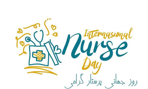 عکس تبریک روز جهانی پرستار