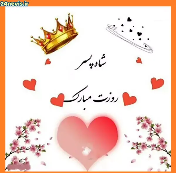 عکس پروفایل روز جهانی پسر مبارک