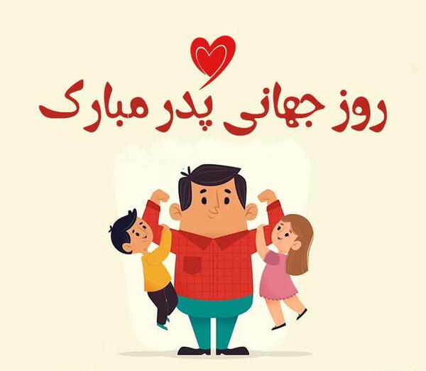عکس نوشته روز جهانی پدر
