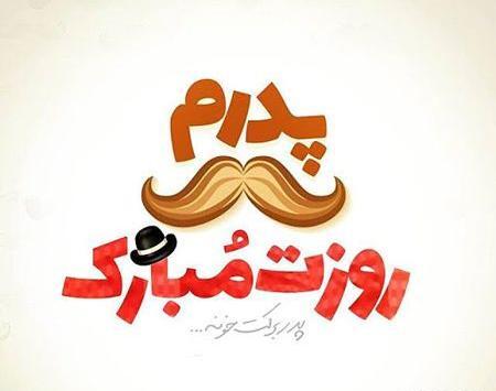عکس تبریک روز جهانی پدر