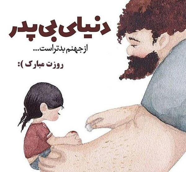 عکس تبریک روز جهانی پدر