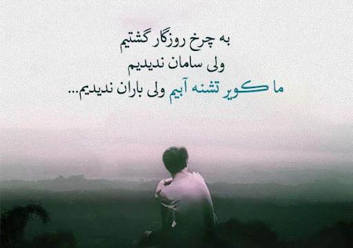 عکس تلخی روزگار