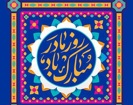 عکس گرافیکی روز مادر