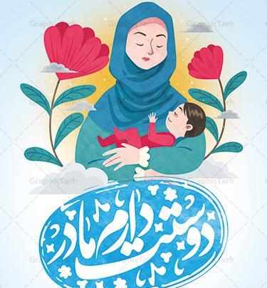 عکس گرافیکی روز مادر