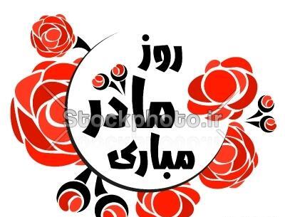 عکس گرافیکی روز مادر
