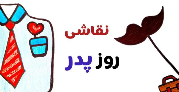 عکس گرافیکی روز پدر