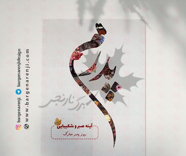 عکس گرافیکی روز پدر