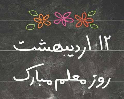 عکس برای روز معلم جدید