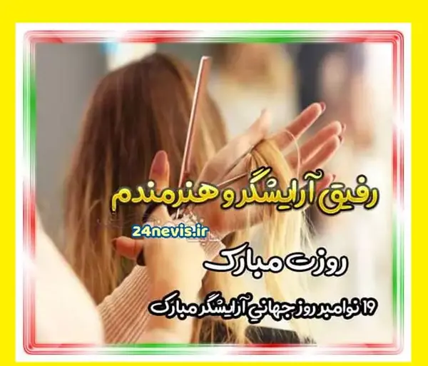 عکس برای روز جهانی آرایشگر