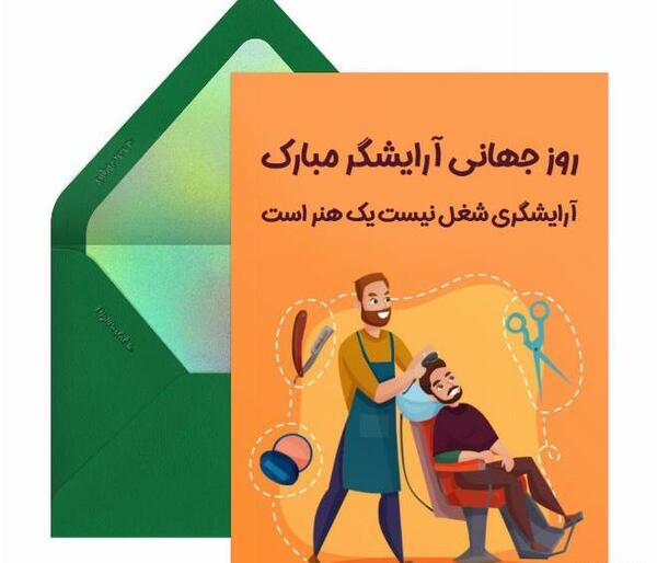عکس برای روز جهانی آرایشگر