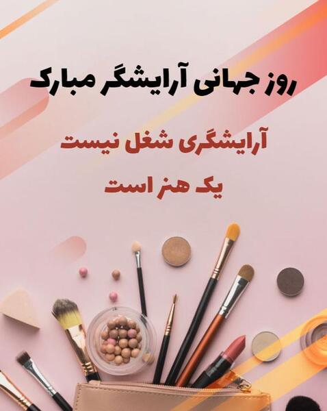 عکس برای روز جهانی آرایشگر