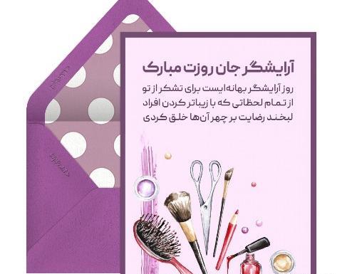 عکس برای روز جهانی آرایشگر