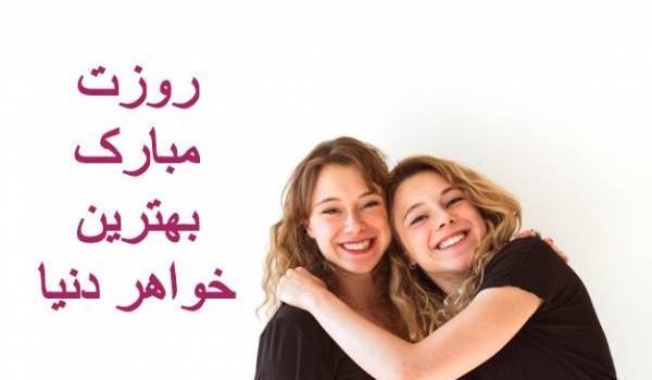 عکس نوشته روز جهانی خواهر