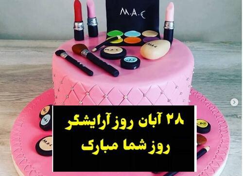 عکس برای روز جهانی ارایشگر