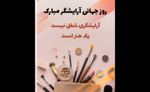 عکس برای روز جهانی ارایشگر