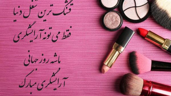 عکس برای روز جهانی ارایشگر