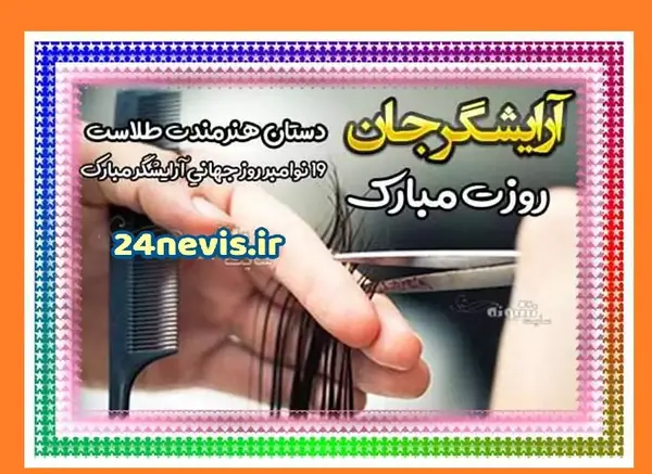عکس برای روز جهانی ارایشگر