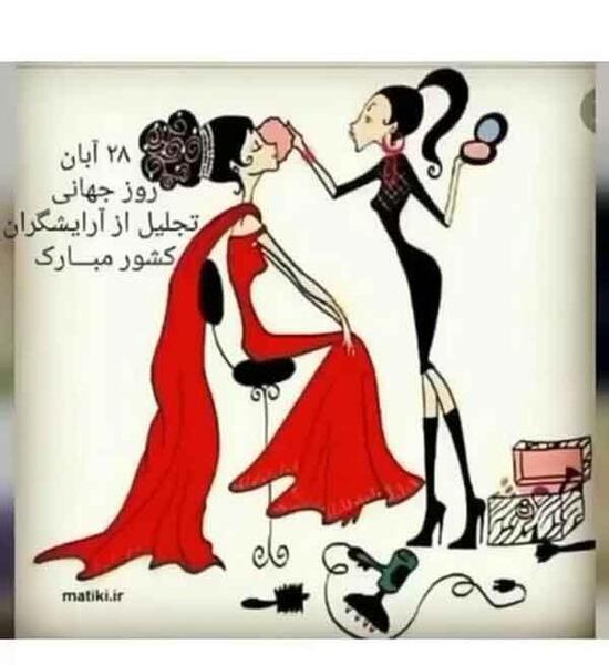 عکس برای روز جهانی ارایشگر