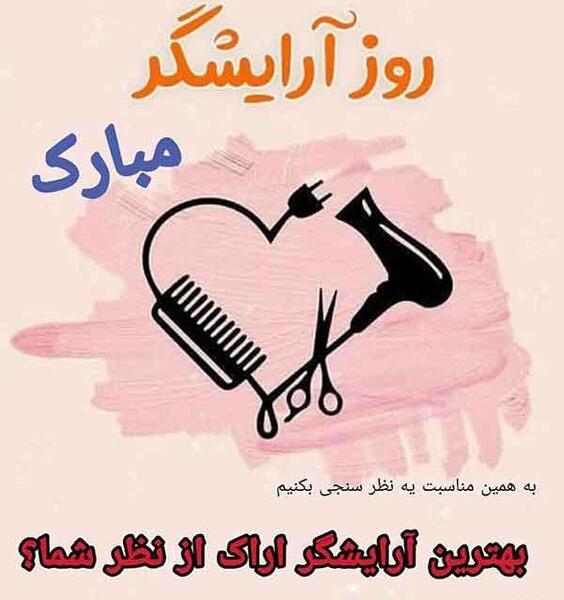 عکس نوشته روز جهانی ارایشگر