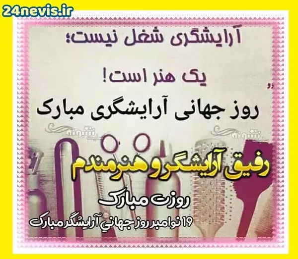 عکس نوشته روز جهانی ارایشگر