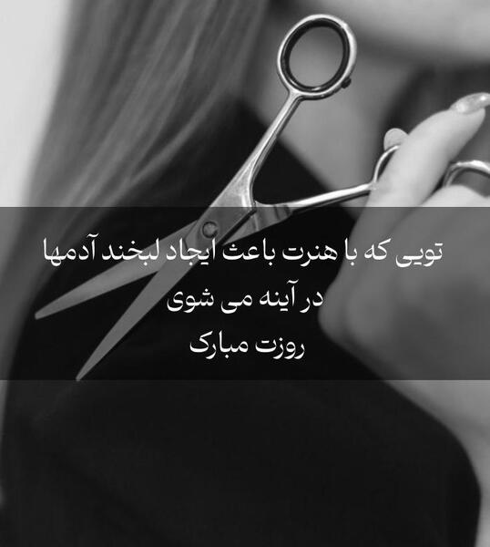 عکس نوشته روز جهانی ارایشگر
