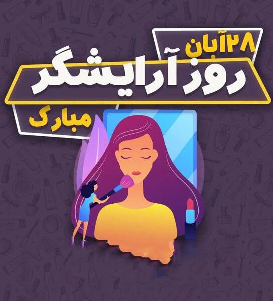 عکس نوشته روز جهانی ارایشگر