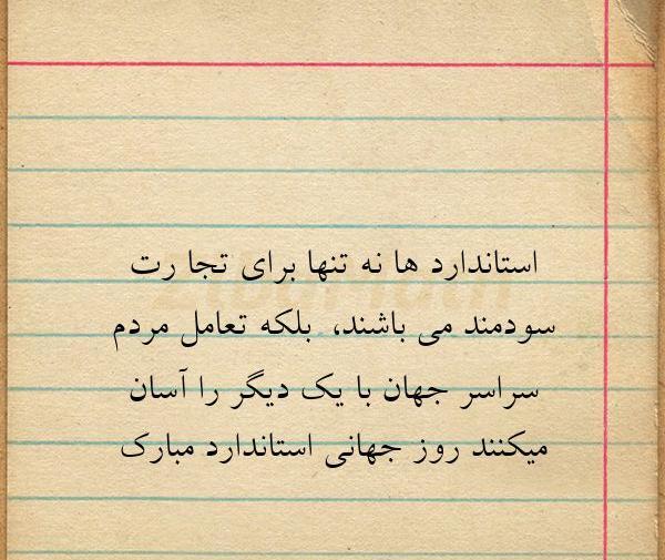 عکس نوشته روز جهانی استاندارد