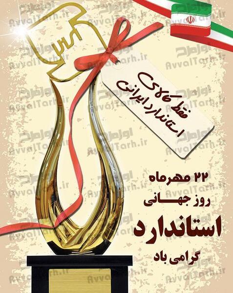 عکس نوشته روز جهانی استاندارد
