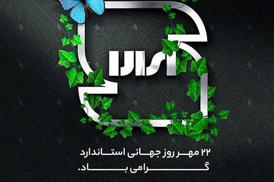 عکس نوشته روز جهانی استاندارد