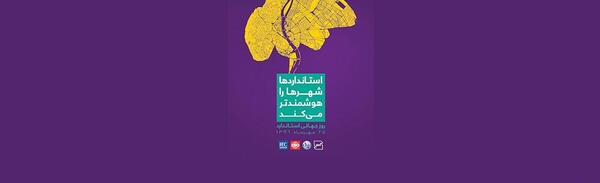 عکس نوشته روز جهانی استاندارد