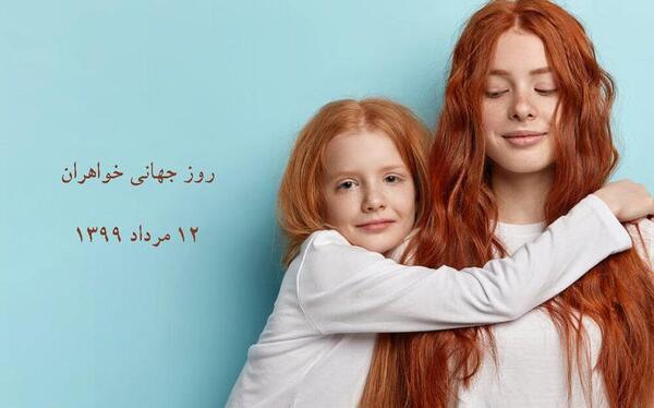عکس تبریک روز جهانی خواهر