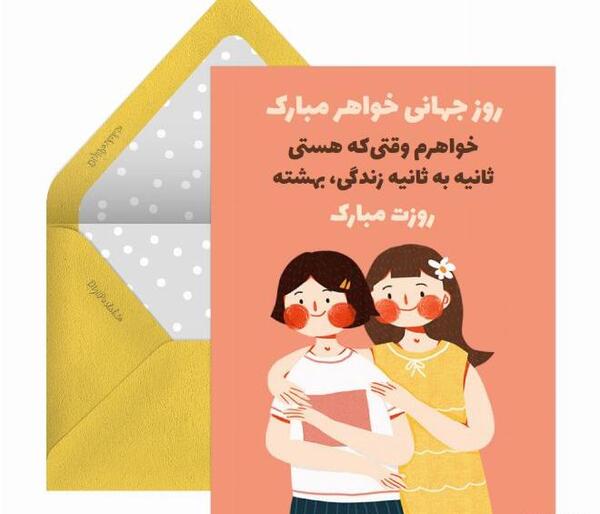 عکس تبریک روز جهانی خواهر